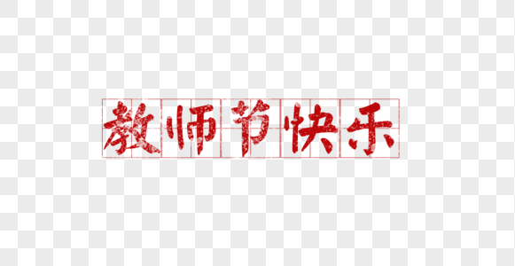 教师节教师节字体高清图片