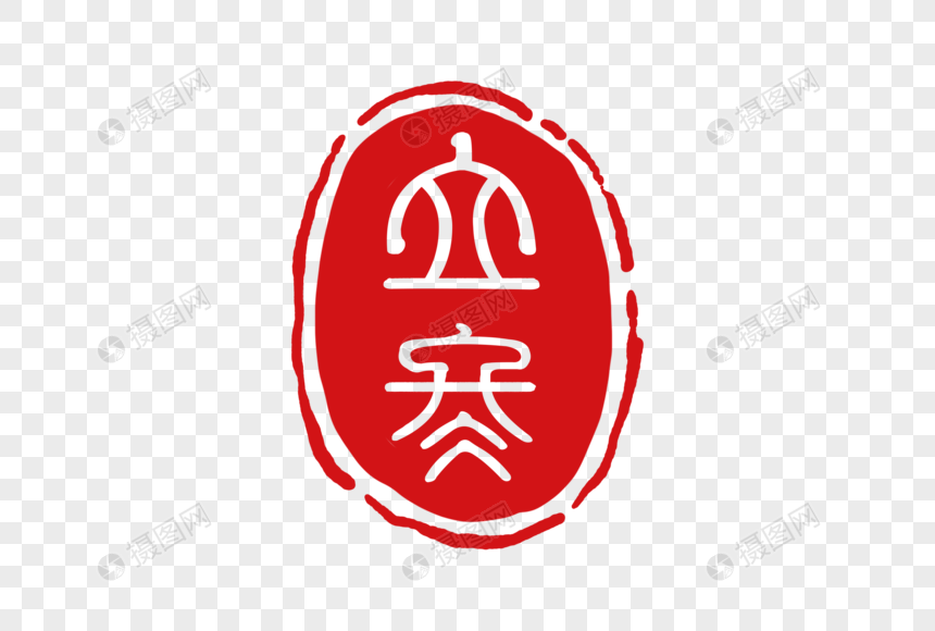 立冬印章