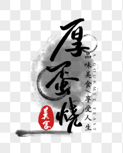 厚蛋烧字体图片