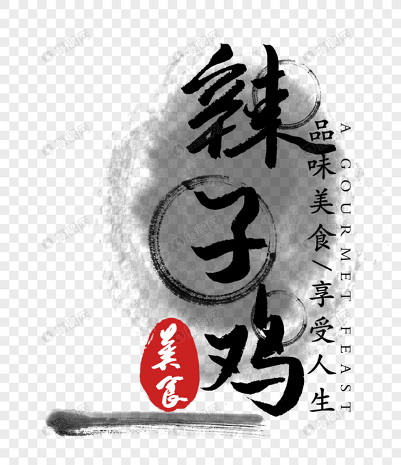 辣子鸡字体图片