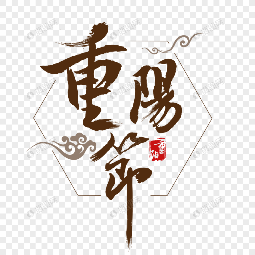 重阳节毛笔字体设计