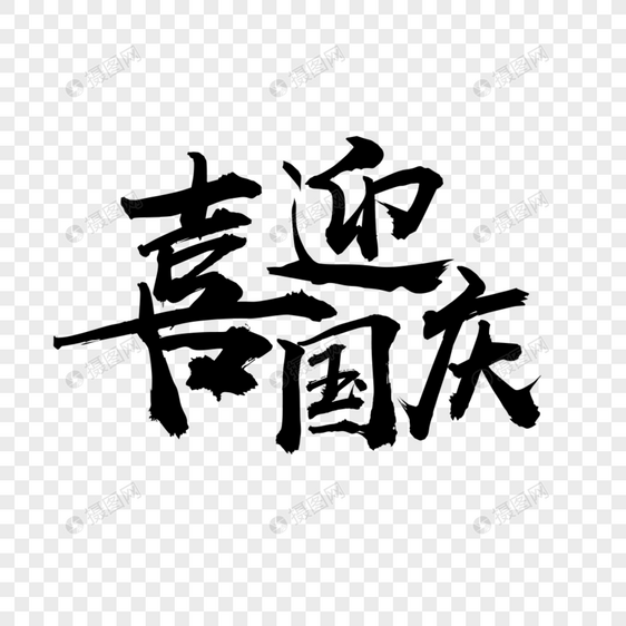 喜迎国庆创意字体设计