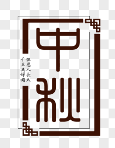 中秋字体设计元素高清图片