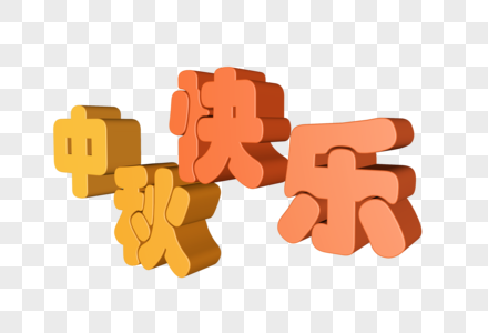 中秋立体字体图片