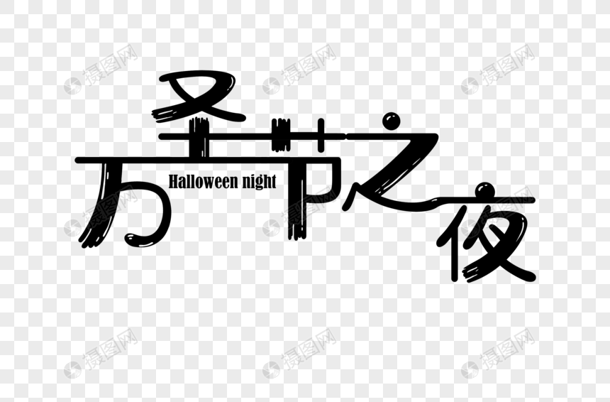 万圣节之夜字体设计图片