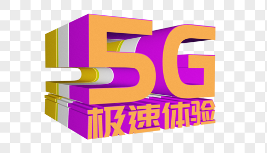 5G极速体验图片