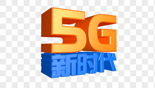 5G新时代图片