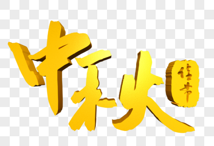 中秋立体字图片