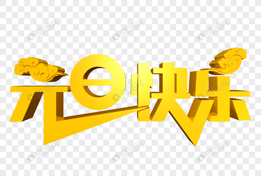 元旦快乐立体字