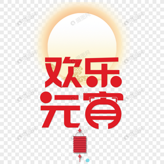 欢乐元宵字体元素