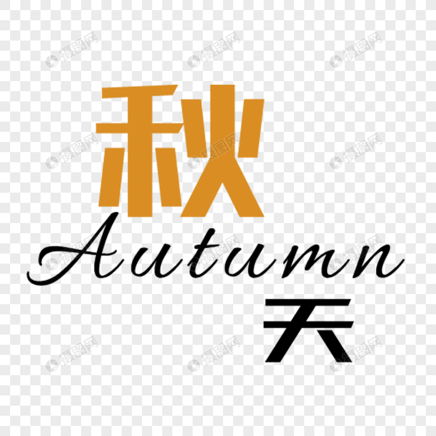 秋天字体图片