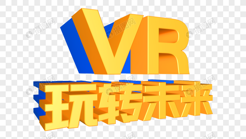 VR玩转未来图片