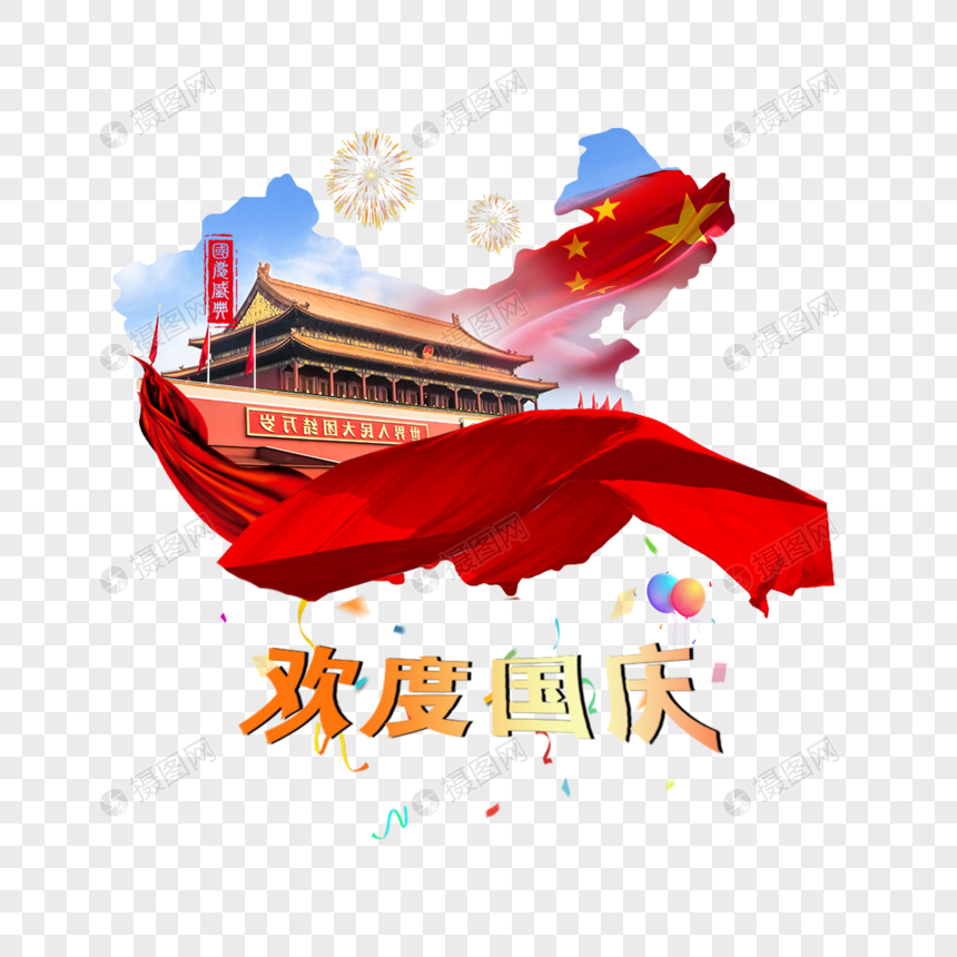 国庆节艺术字