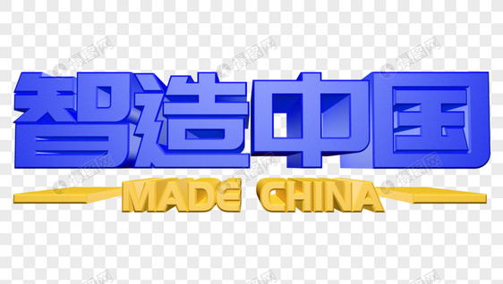 智造中国图片