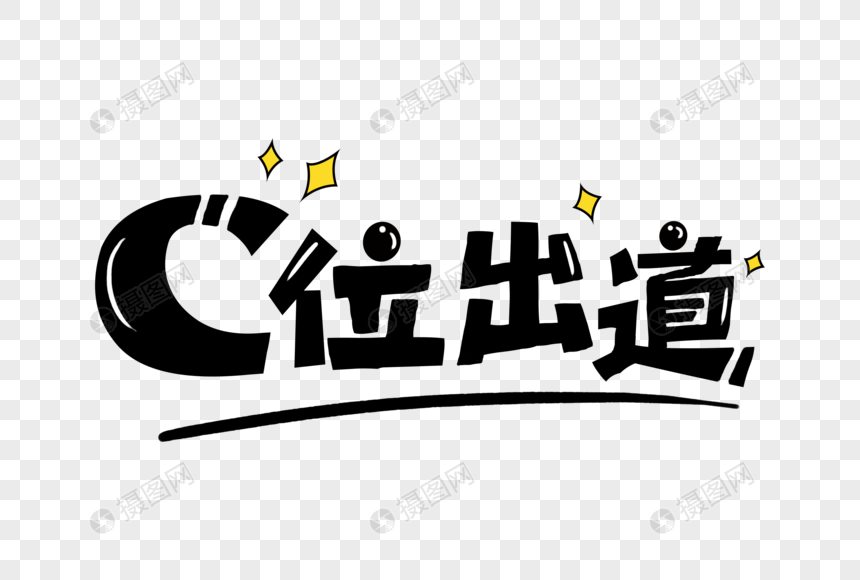 c位出道