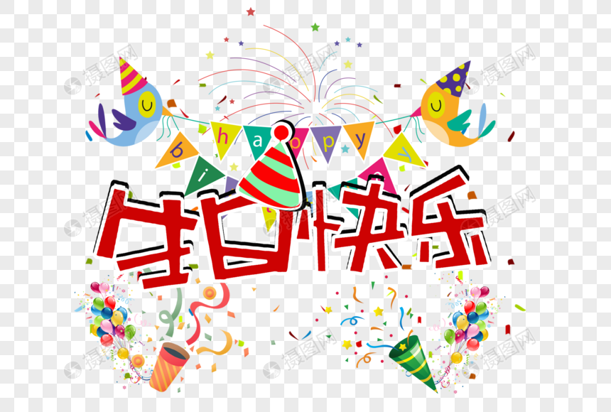 生日快乐字体元素素材下载-正版素材400598695-摄图网