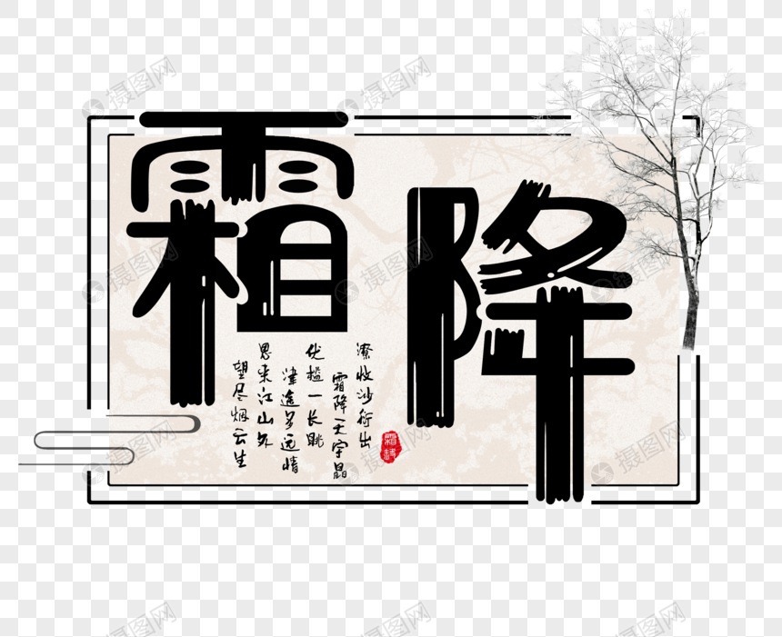 霜降文字图片