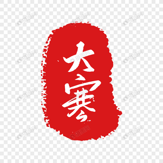 大寒节气印章