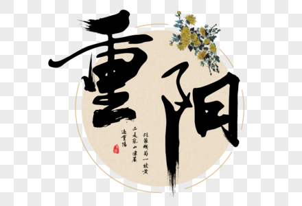 重阳文字国画菊花高清图片