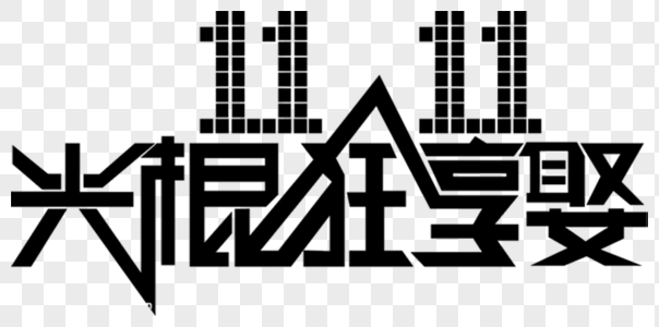 免费下载         收藏成功 高清图片 双十一字体