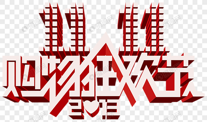 双十一字体元素素材下载-正版素材400609558-摄图网