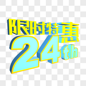 24小时限时特惠图片