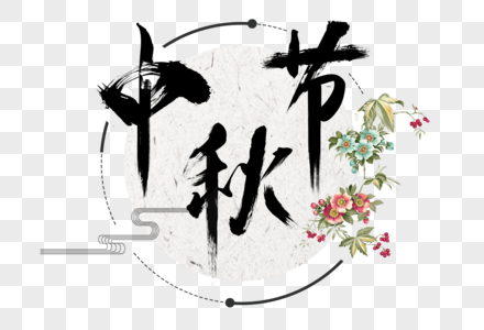 中秋节文字图片