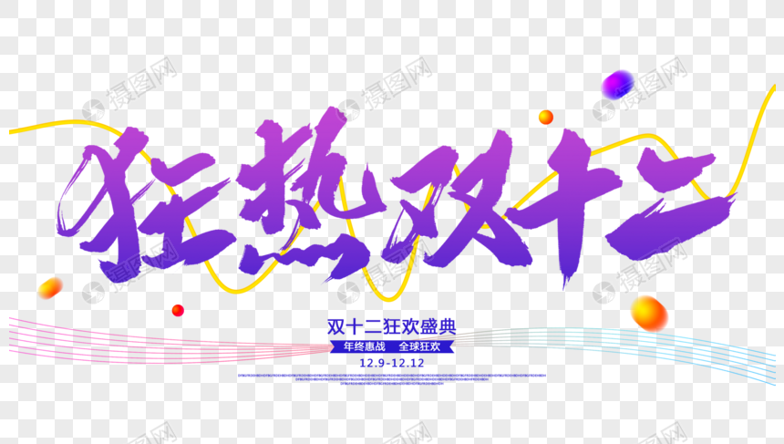 电商狂热双十二字体设计