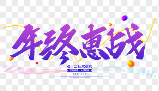 电商年终惠战字体设计图片