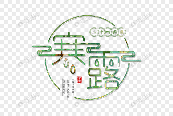 寒露节气字体图片