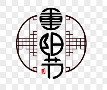 重阳节文字图片