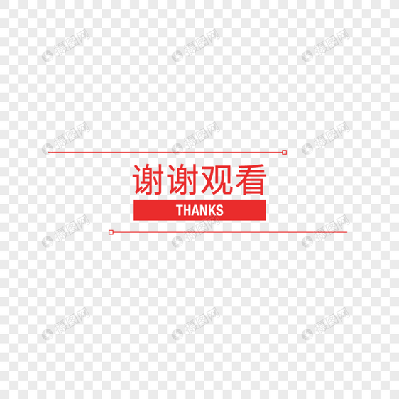 红色谢谢观看字体设计图片