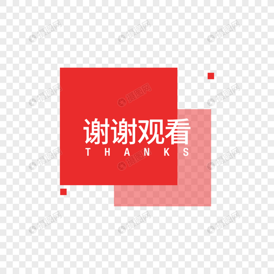 谢谢观看字体设计图片