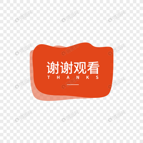 谢谢观看字体设计图片