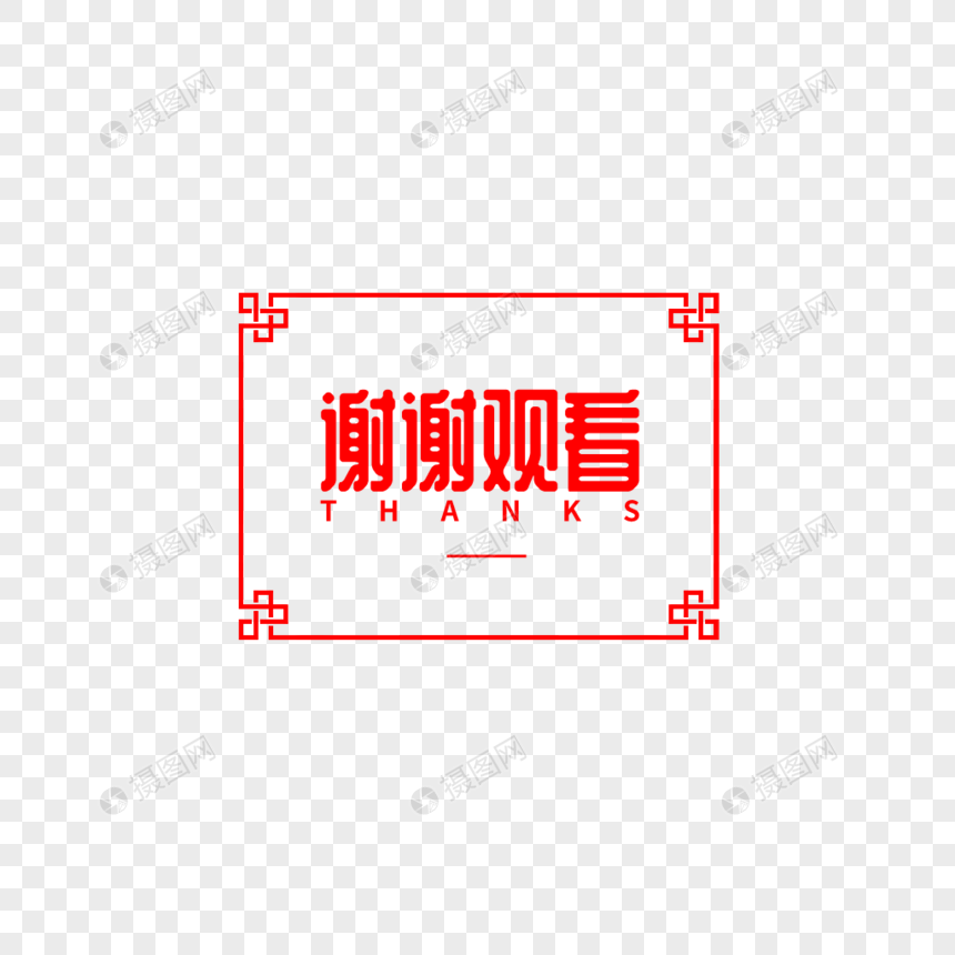 谢谢观看字体设计图片