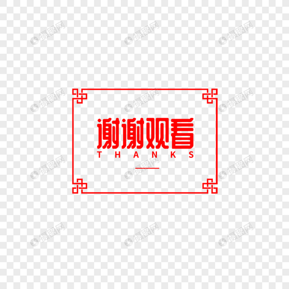 谢谢观看字体设计图片