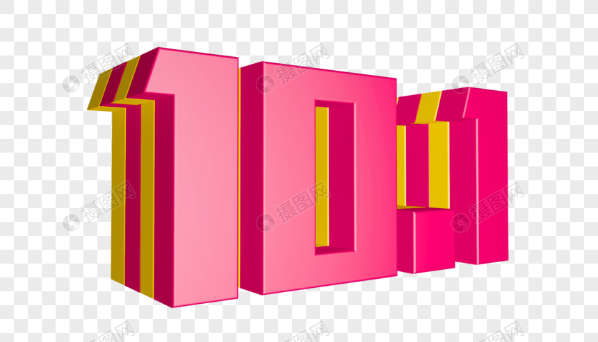 免抠元素 艺术字 国庆立体字.