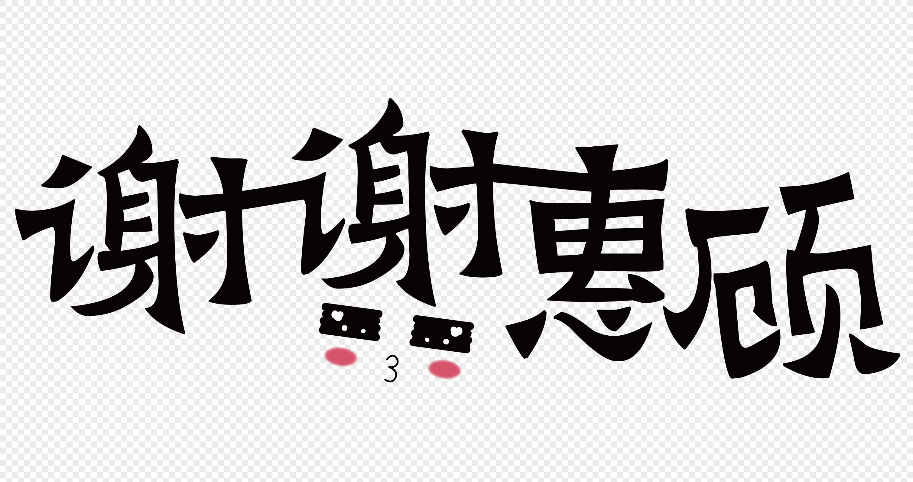 惠顾道谢创意谢谢惠顾字体图片创意谢谢惠顾字体图片免费下载显示全部