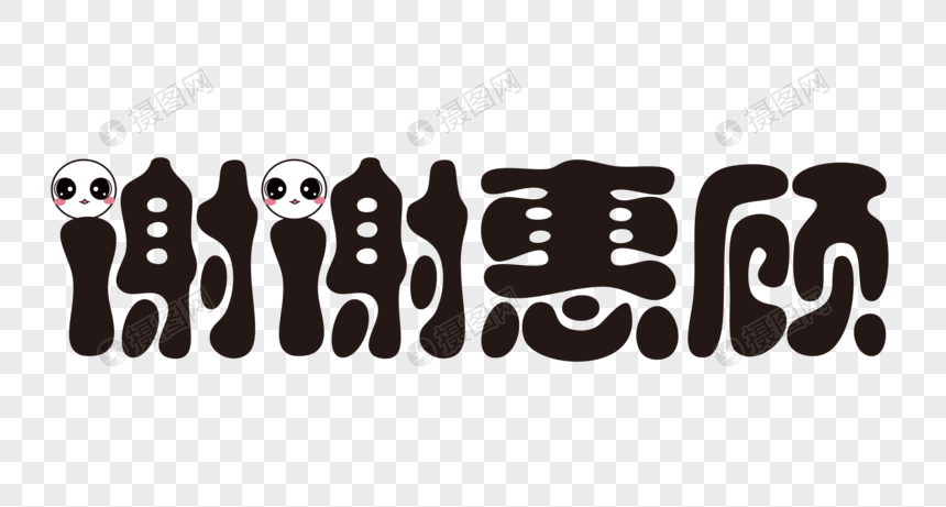 创意谢谢惠顾字体设计