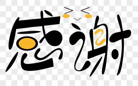 卡通谢谢图片_卡通谢谢素材_卡通谢谢高清图