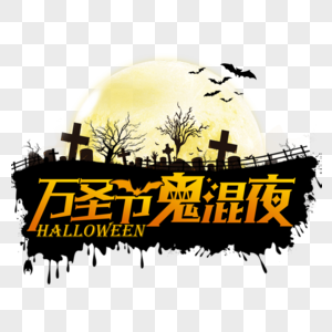 万圣节素材万圣夜元素高清图片