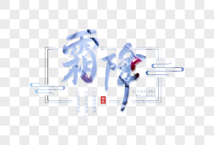 创意霜降字体设计图片