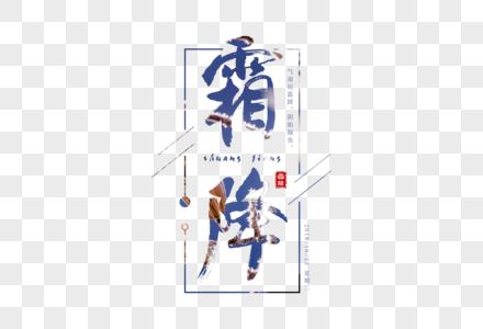 创意霜降字体设计图片