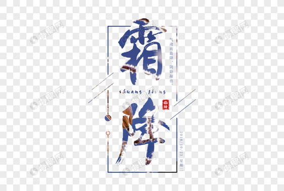 创意霜降字体设计图片