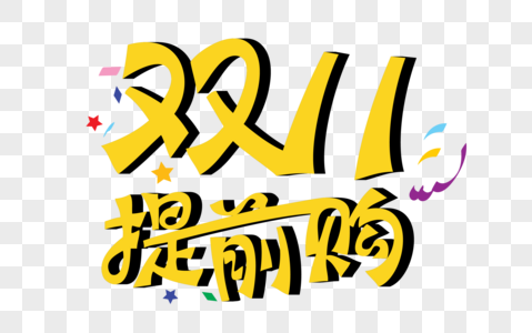 双11提前购文字图片