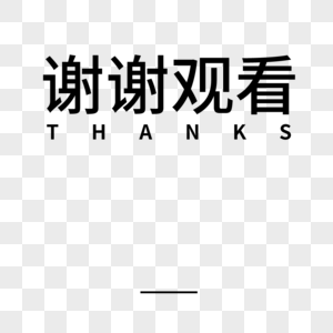 谢谢观看字体设计图片