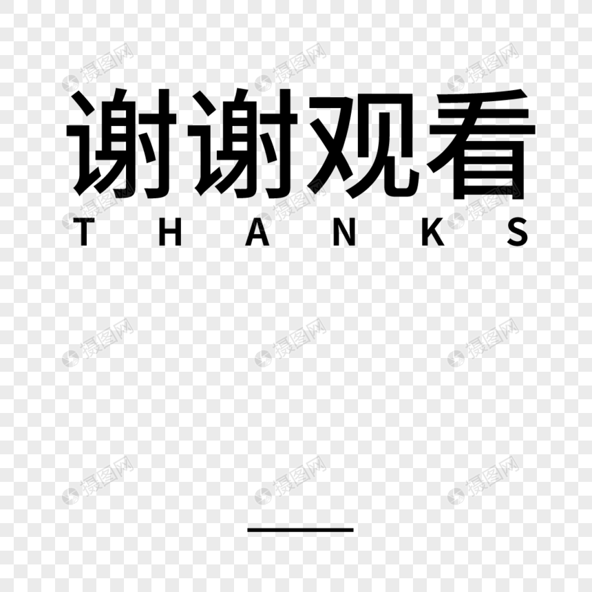 谢谢观看字体设计图片