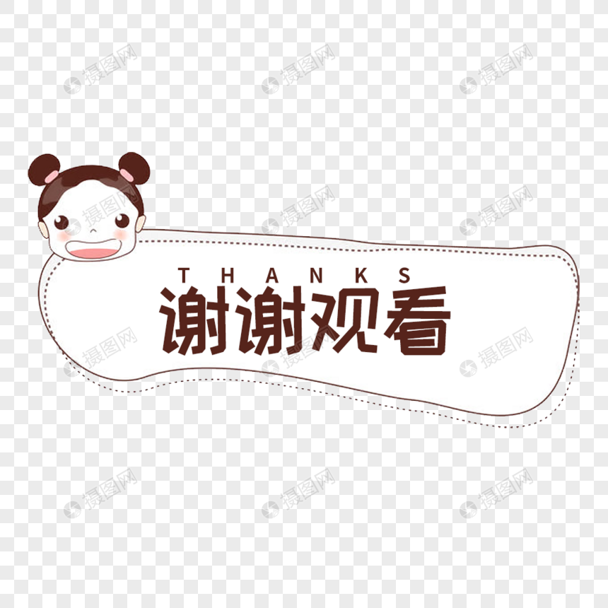 谢谢观看