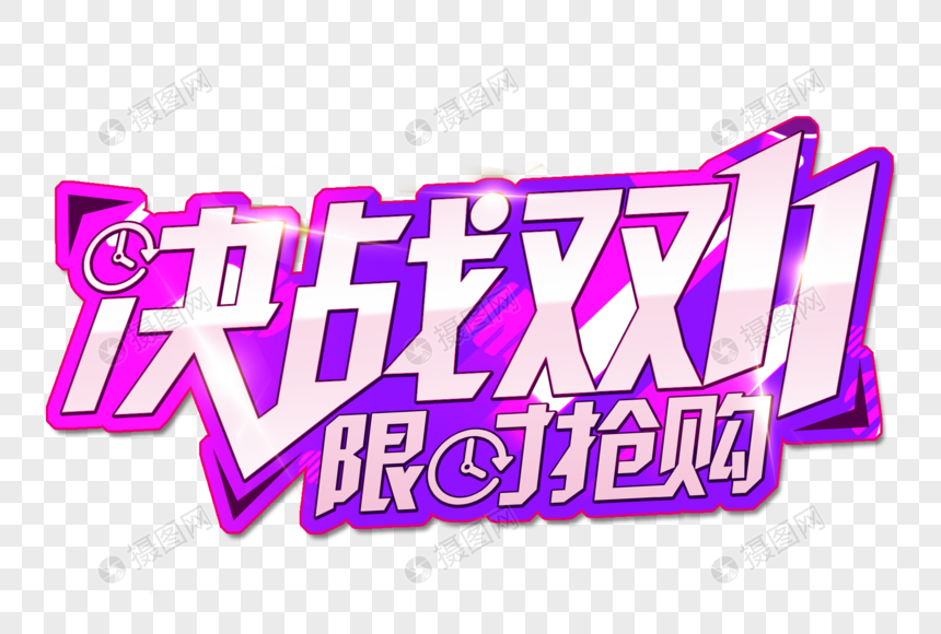 决战双十一字体设计元素素材下载-正版素材400650534
