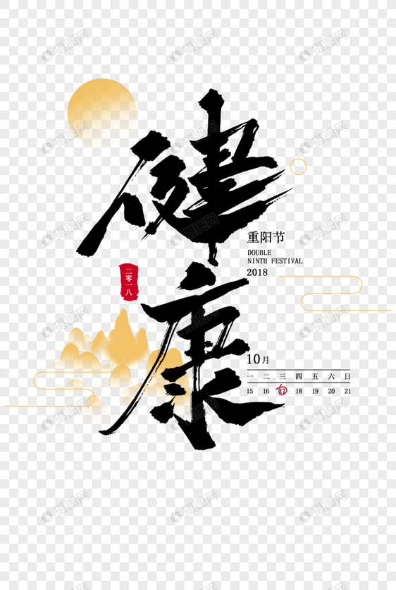 健康毛笔字体